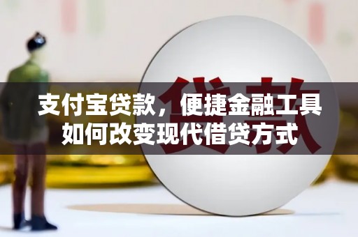 右江支付宝贷款，便捷金融工具如何改变现代借贷方式