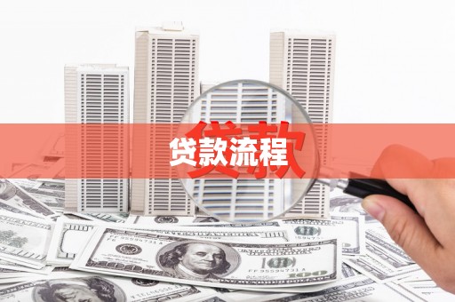 右江贷款流程