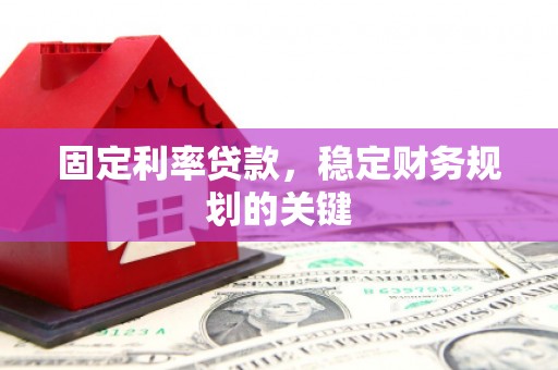 右江固定利率贷款，稳定财务规划的关键