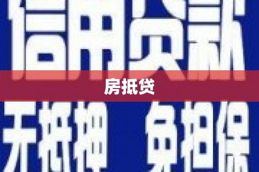 右江房抵贷
