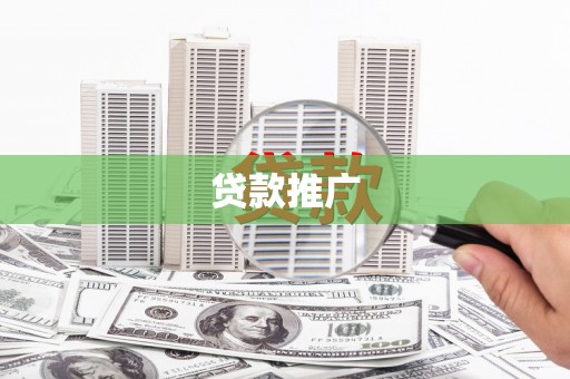 右江贷款推广
