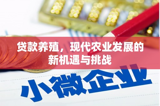 右江贷款养殖，现代农业发展的新机遇与挑战