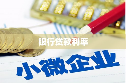 右江银行贷款利率