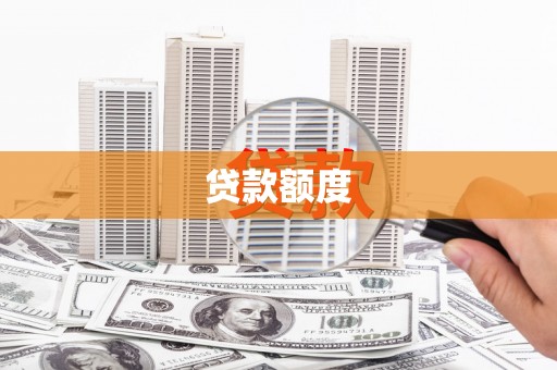 右江贷款额度