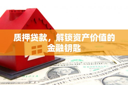 右江质押贷款，解锁资产价值的金融钥匙