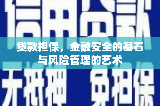 右江贷款担保，金融安全的基石与风险管理的艺术