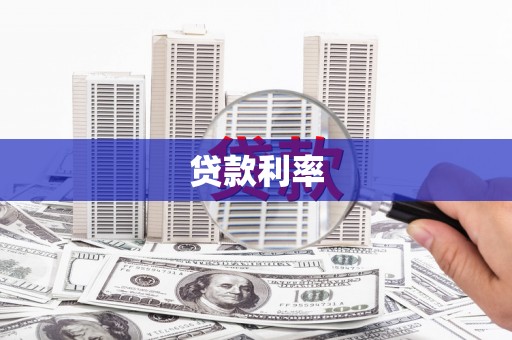 右江贷款利率