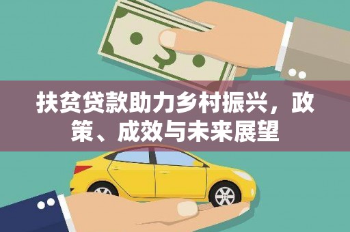 右江扶贫贷款助力乡村振兴，政策、成效与未来展望