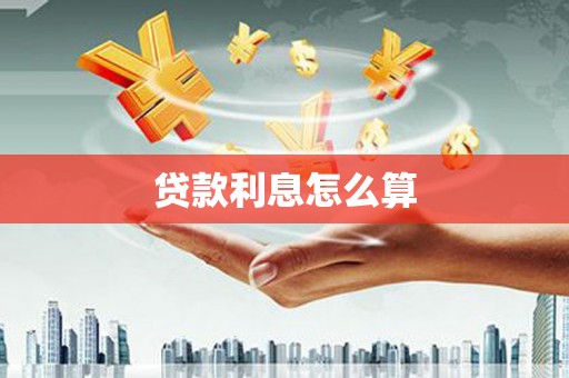 右江贷款利息怎么算