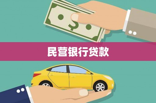 右江民营银行贷款