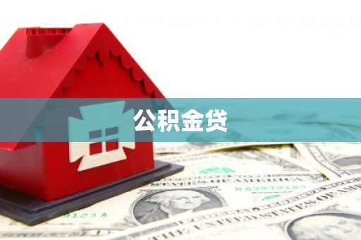 右江公积金贷