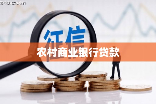 右江农村商业银行贷款