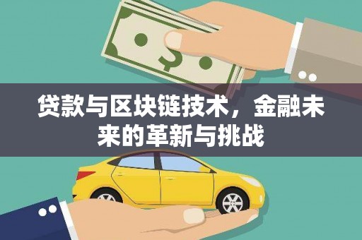 右江贷款与区块链技术，金融未来的革新与挑战