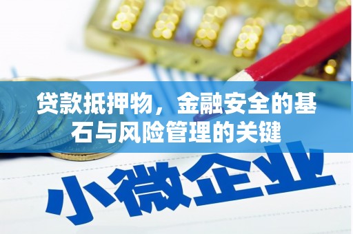右江贷款抵押物，金融安全的基石与风险管理的关键