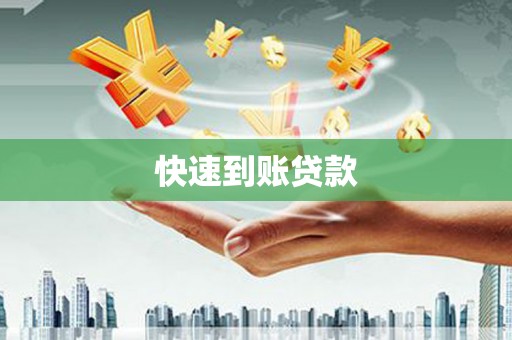 右江快速到账贷款
