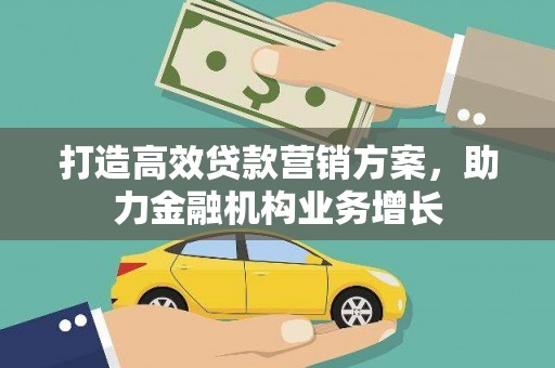 右江打造高效贷款营销方案，助力金融机构业务增长