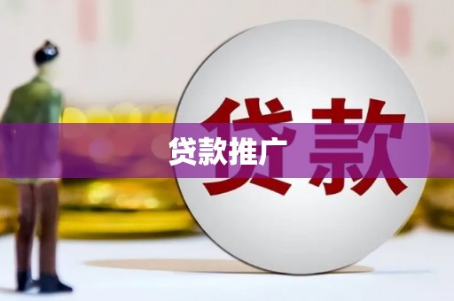 右江贷款推广