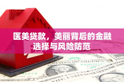 右江医美贷款，美丽背后的金融选择与风险防范