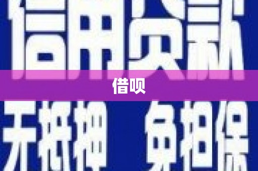 右江借呗