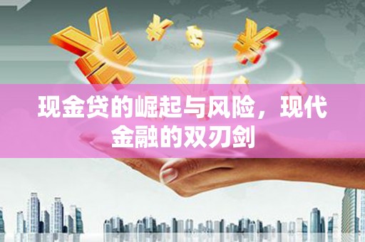 右江现金贷的崛起与风险，现代金融的双刃剑