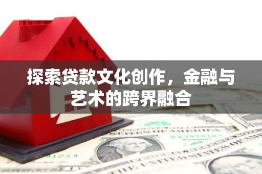 右江探索贷款文化创作，金融与艺术的跨界融合