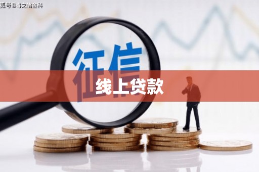 右江线上贷款
