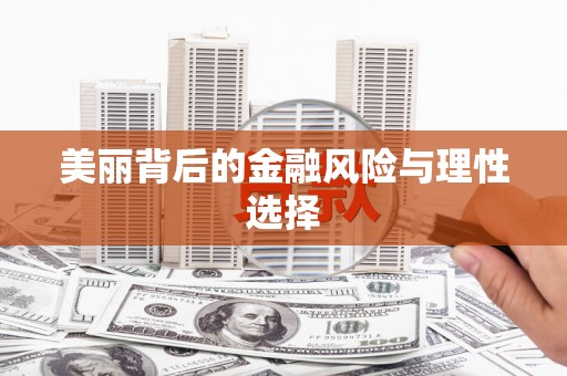右江美丽背后的金融风险与理性选择