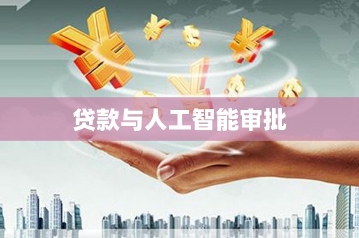 右江贷款与人工智能审批