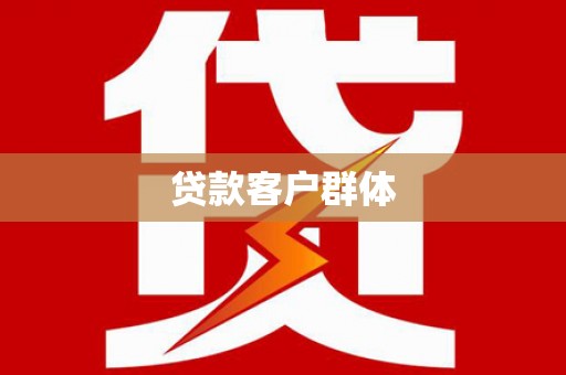 右江贷款客户群体