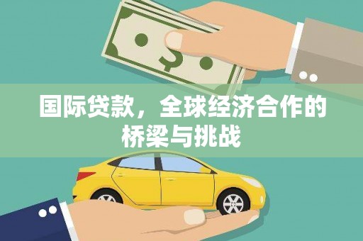 右江国际贷款，全球经济合作的桥梁与挑战
