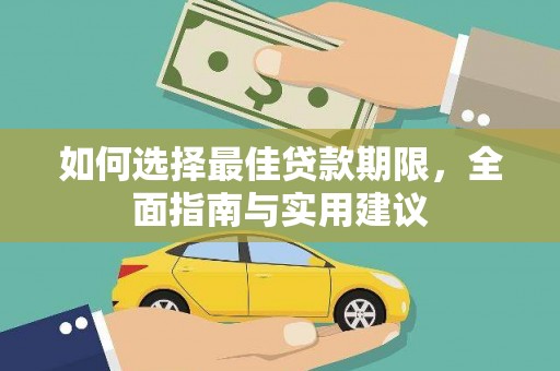 右江如何选择最佳贷款期限，全面指南与实用建议