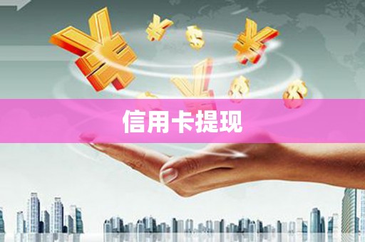 右江信用卡提现