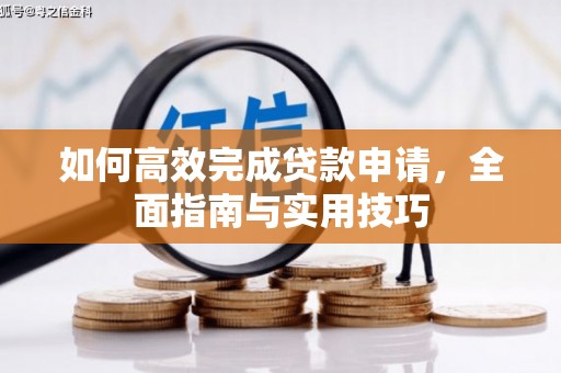 右江如何高效完成贷款申请，全面指南与实用技巧