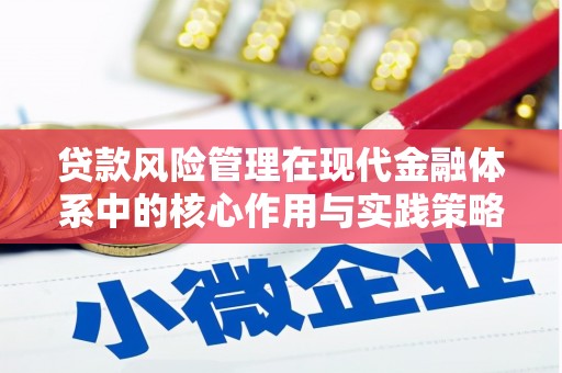 右江贷款风险管理在现代金融体系中的核心作用与实践策略