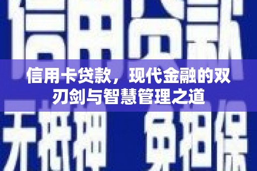 右江信用卡贷款，现代金融的双刃剑与智慧管理之道