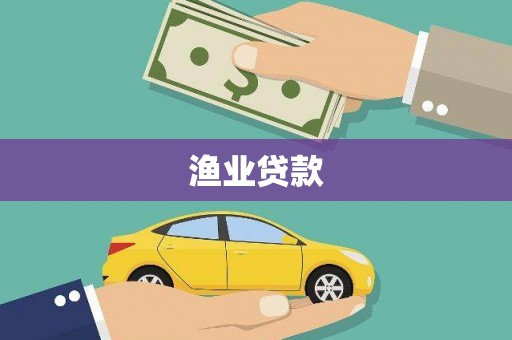 右江渔业贷款