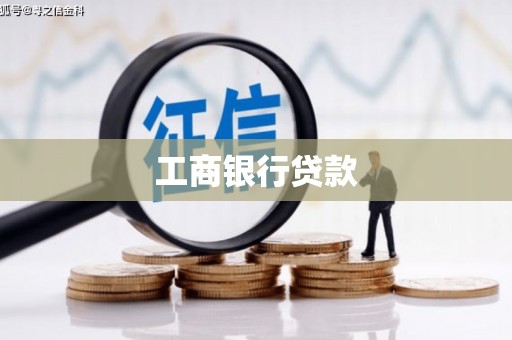 右江工商银行贷款