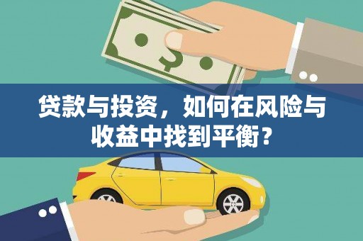 右江贷款与投资，如何在风险与收益中找到平衡？
