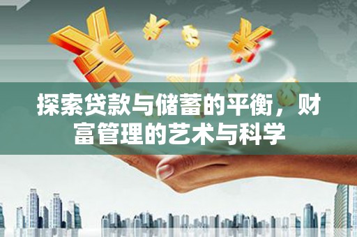 右江探索贷款与储蓄的平衡，财富管理的艺术与科学