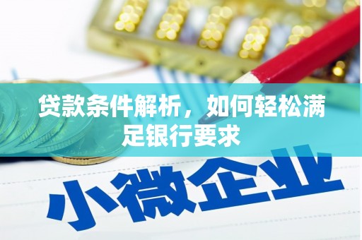 右江贷款条件解析，如何轻松满足银行要求