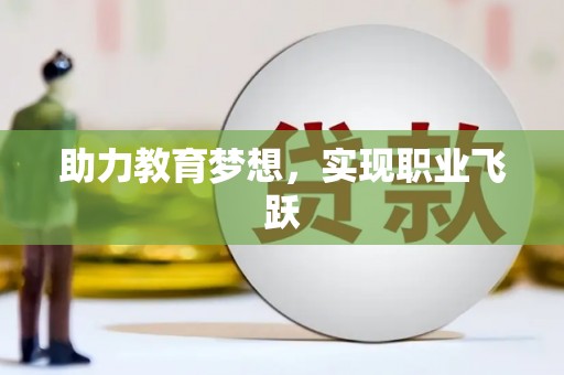 右江助力教育梦想，实现职业飞跃