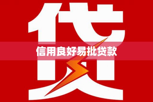 右江信用良好易批贷款