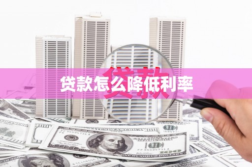 右江贷款怎么降低利率