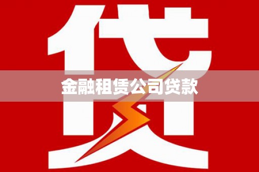 右江金融租赁公司贷款