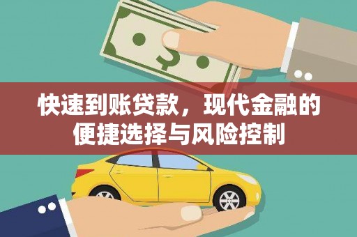 右江快速到账贷款，现代金融的便捷选择与风险控制