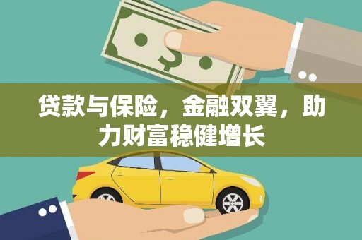 右江贷款与保险，金融双翼，助力财富稳健增长