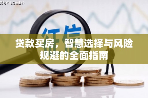 右江贷款买房，智慧选择与风险规避的全面指南