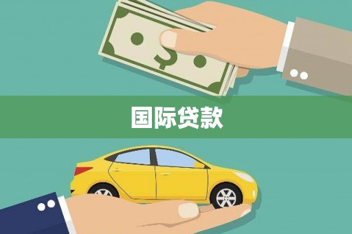 右江国际贷款