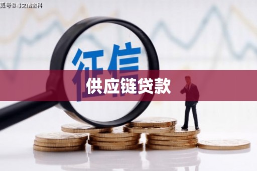 右江供应链贷款