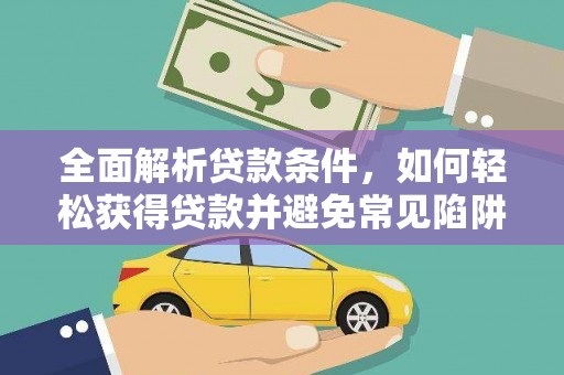 右江全面解析贷款条件，如何轻松获得贷款并避免常见陷阱
